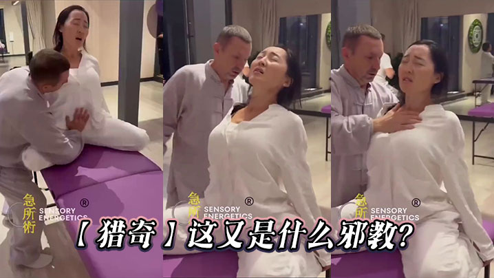 【猎奇】这又是什么邪教？