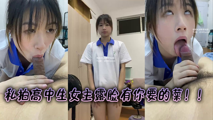 私拍高中生女主露脸有你要的菜!!