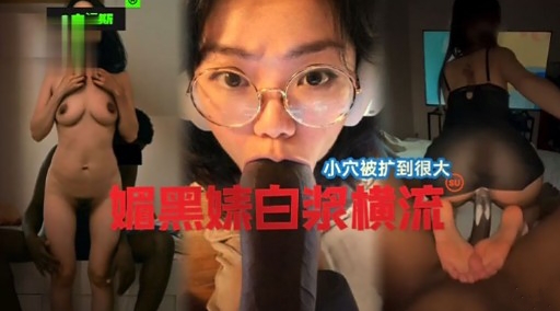 小穴被扩到很大媚黑妹白浆横流