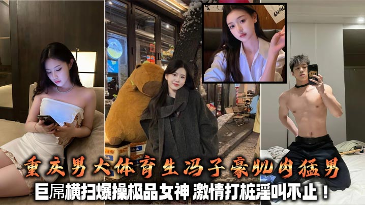 重庆男大体育生冯子豪肌肉猛男 巨屌横扫爆操极品女神 激情打桩淫叫不止！+生活照封面图