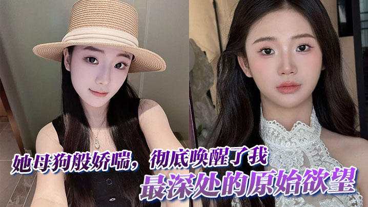 她母狗般娇喘，彻底唤醒了我最深处的原始欲望。封面图