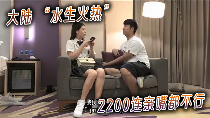 大陆 “水生火热”的 2200连亲嘴都不行