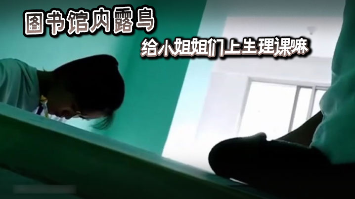 图书馆内露鸟给小姐姐的们上生理课嘛封面图