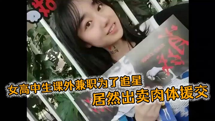 女高中生课外兼职为了追星,居然出卖肉体援交