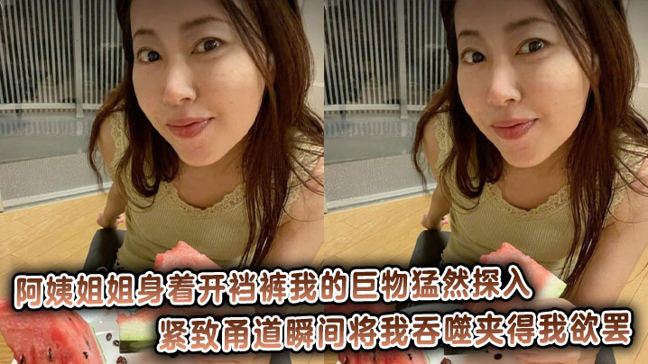 阿姨姐姐身着开裆裤我的巨物猛然探入，紧致甬道瞬间将我吞噬夹得我欲罢封面图