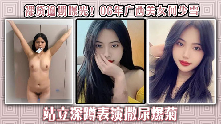 裸贷逾期曝光！06年广西美女何少雪站立深蹲表演撒尿爆菊封面图