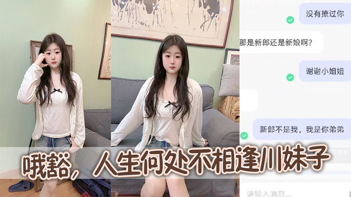 哦豁，人生何处不相逢川妹子封面图