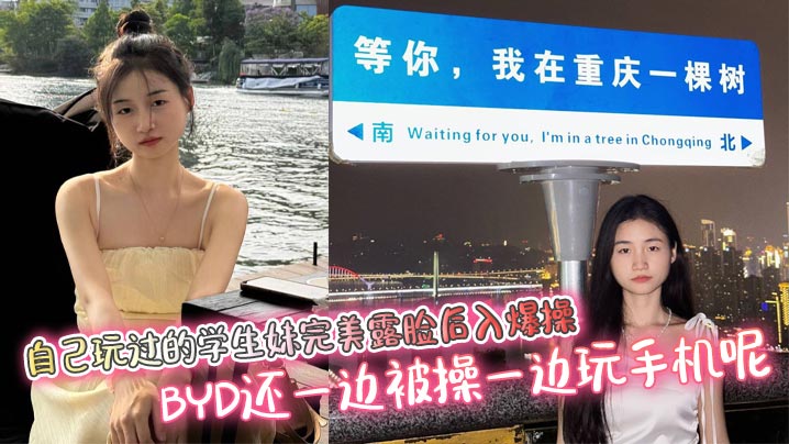 自己玩过的学生妹完美露脸后入爆操  BYD还一边被操一边玩手机呢封面图