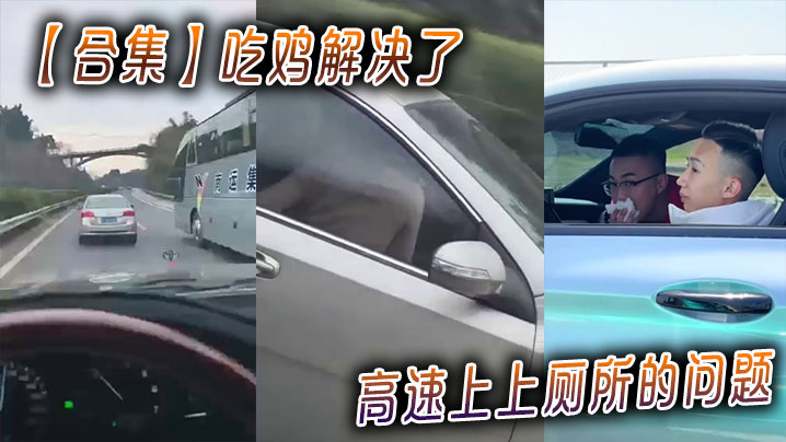 【合集】吃鸡解决了高速上上厕所的问题封面图