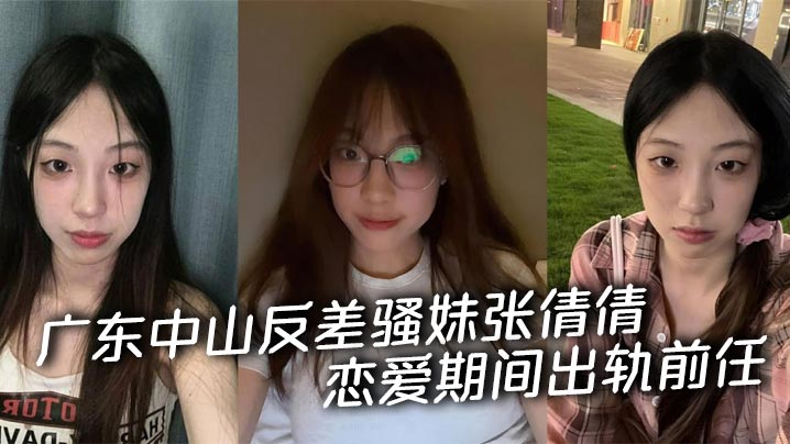 广东中山反差骚妹张倩倩恋爱期间出轨前任 被男友曝光私拍 从清纯嫩妹彻底沦为索精母狗！封面图