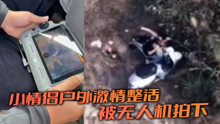小情侣户外激情整活 被无人机拍下封面图