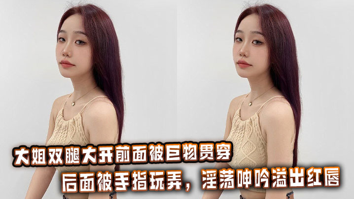 大姐双腿大开前面被巨物贯穿，后面被手指玩弄，淫荡呻吟溢出红唇。封面图