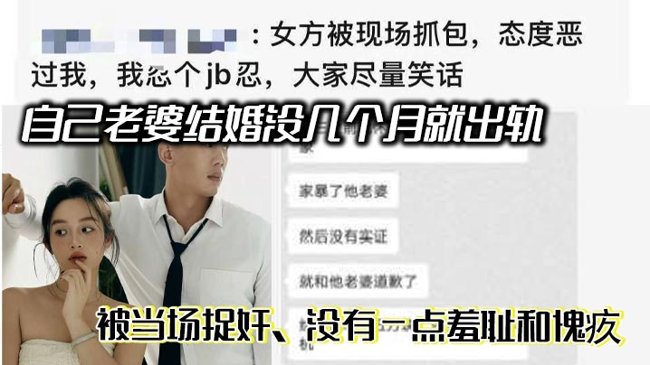 自己老婆结婚没几个月就出轨 ，被当场捉奸，没有一点羞耻和愧疚，居然还袒护小三，期间尝试和她沟通，态度很差，根本不思悔改封面图