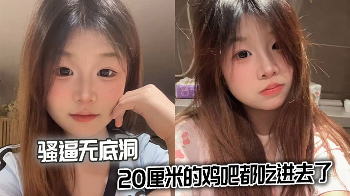 骚逼无底洞，20厘米的鸡吧都吃进去了封面图