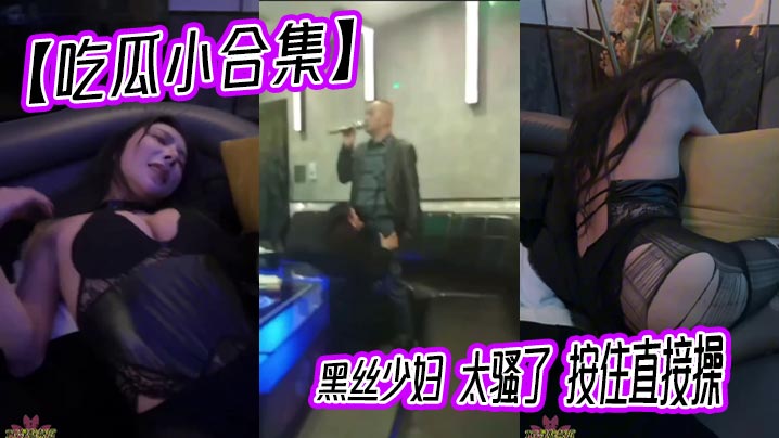 【吃瓜小合集】黑丝少妇 太骚了 按住直接操封面图