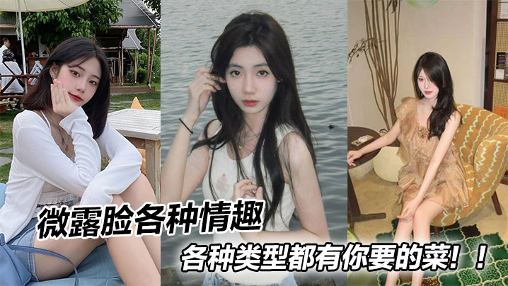 微露脸各种情趣各种类型都有你要的菜！！