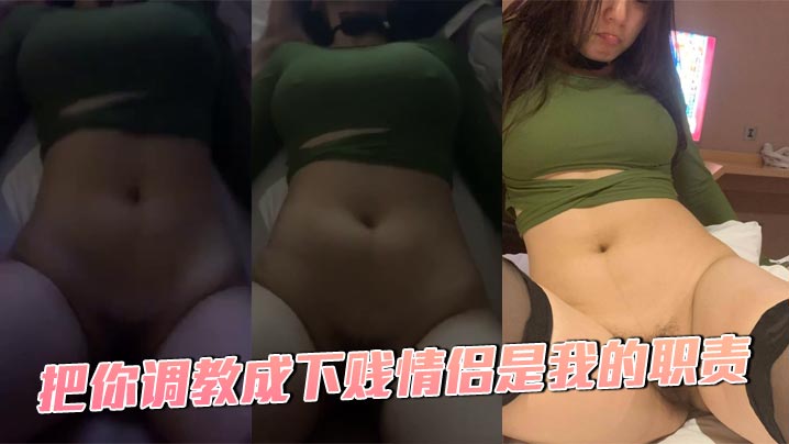 把你调教成下贱情侣是我的职责