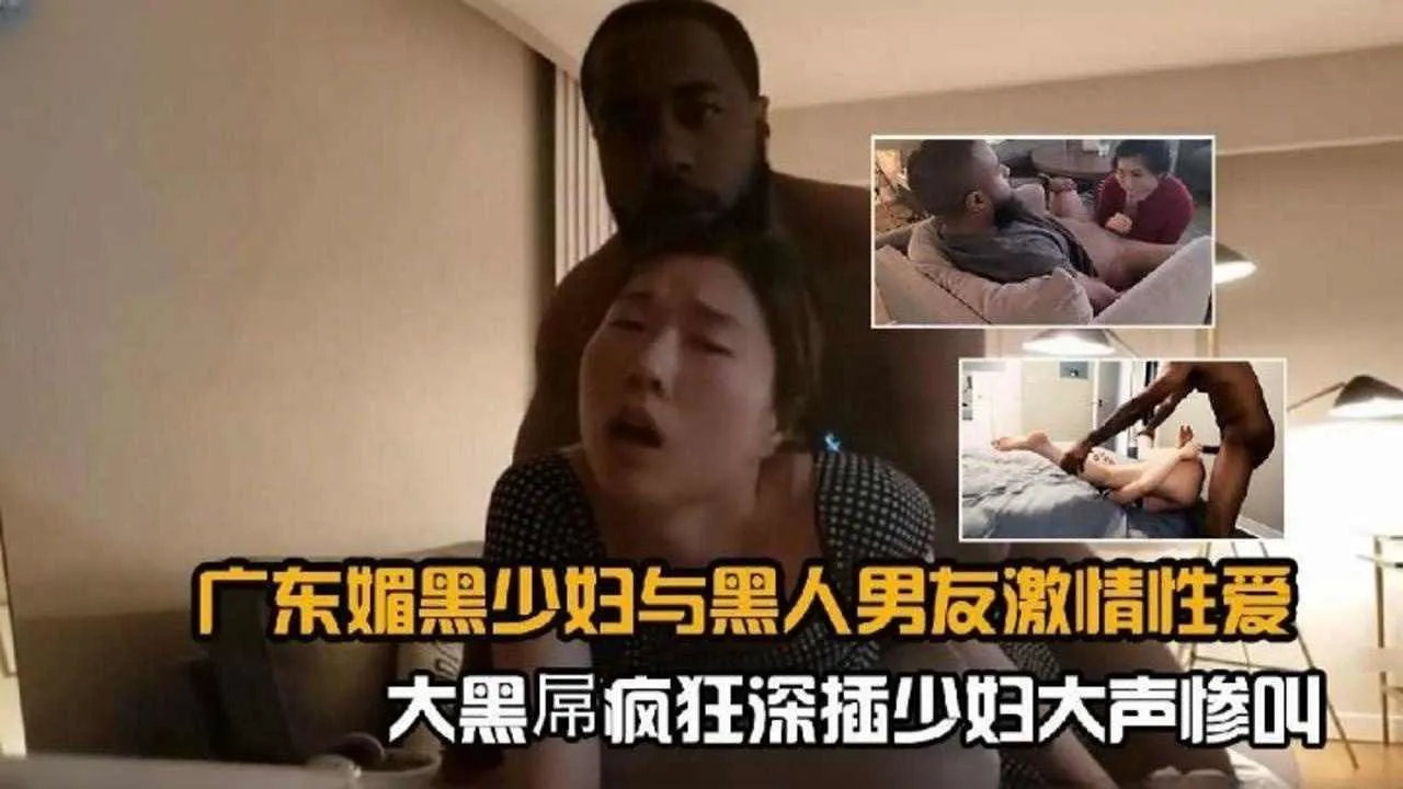广东媚黑少妇与黑人男友激情性爱大黑屌疯狂抽插少妇大声惨叫