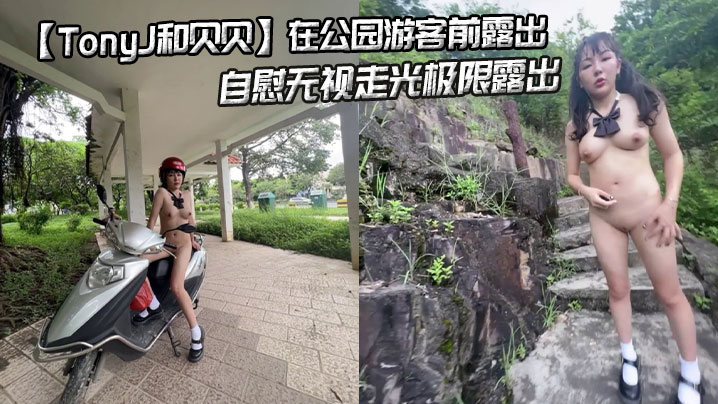 【TonyJ和贝贝】在公园游客前露出，自慰无视走光极限露出