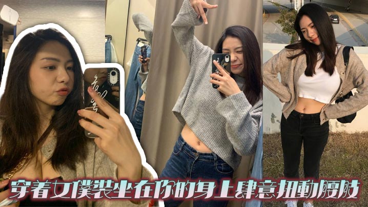 穿着女仆装坐在你的身上肆意扭动腰肢封面图