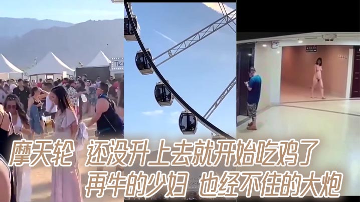 摩天轮 还没升上去就开始吃鸡了 再牛的少妇 也经不住的大炮封面图