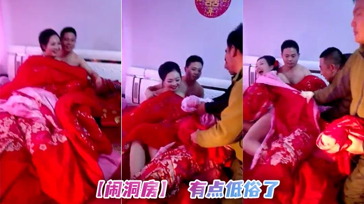 【闹洞房】 有点低俗了封面图