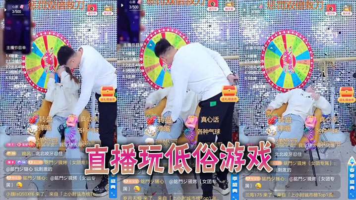 直播玩低俗游戏封面图