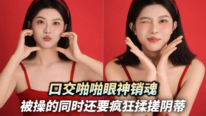 口交啪啪眼神销魂 被操的同时还要疯狂揉搓阴蒂封面图