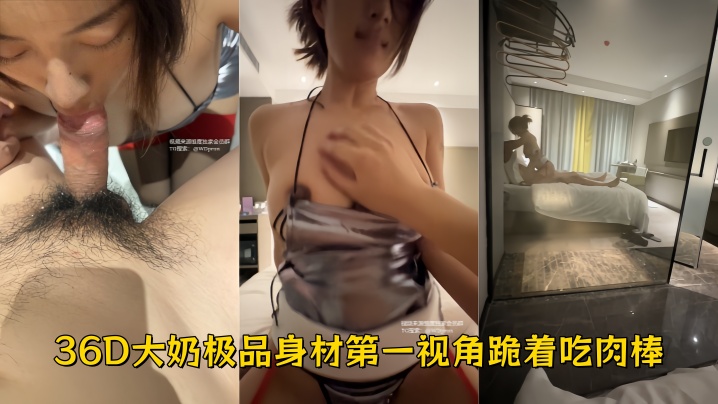 【大奶露脸母狗】御姐脸颜值在线，36D大奶极品身材，第一视角跪着吃肉棒，酒店厕所后入，奶子晃来晃去，掐着脖子抽插封面图