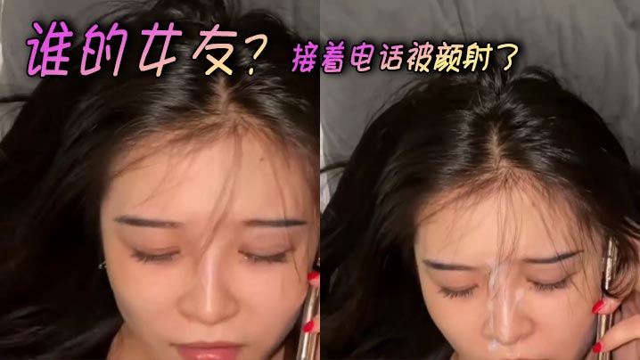 谁的女友？接着电话被颜射了封面图