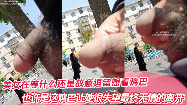 美女在等什么还是故意逗留想看鸡巴，也许是这鸡巴让她很失望最终无情的离开封面图