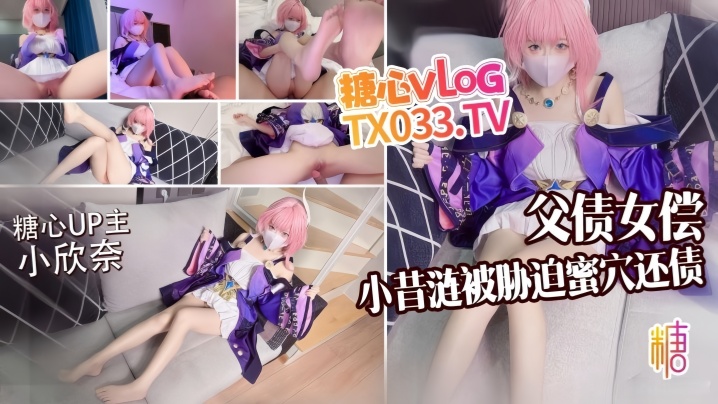 【小欣奈】父债女偿小昔涟被债主胁迫蜜穴还债 无套打桩精液射满身封面图